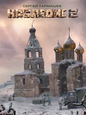 cover image of Наследие 2